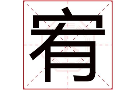 宥 名字